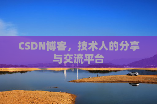CSDN博客，技术人的分享与交流平台
